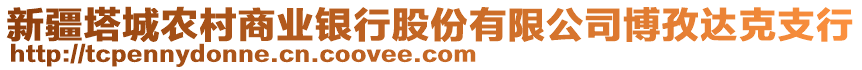 新疆塔城農(nóng)村商業(yè)銀行股份有限公司博孜達(dá)克支行