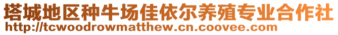 塔城地區(qū)種牛場佳依爾養(yǎng)殖專業(yè)合作社