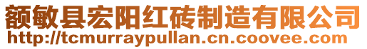 額敏縣宏陽紅磚制造有限公司