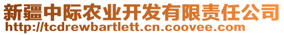 新疆中際農業(yè)開發(fā)有限責任公司