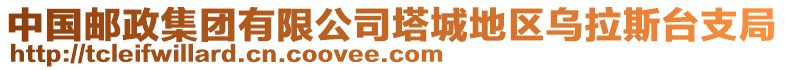 中國(guó)郵政集團(tuán)有限公司塔城地區(qū)烏拉斯臺(tái)支局