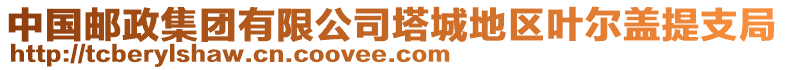 中國(guó)郵政集團(tuán)有限公司塔城地區(qū)葉爾蓋提支局