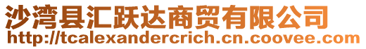 沙灣縣匯躍達商貿有限公司