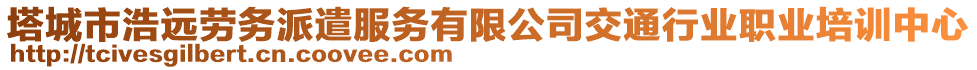 塔城市浩遠(yuǎn)勞務(wù)派遣服務(wù)有限公司交通行業(yè)職業(yè)培訓(xùn)中心