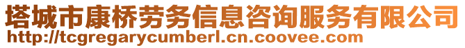 塔城市康橋勞務信息咨詢服務有限公司