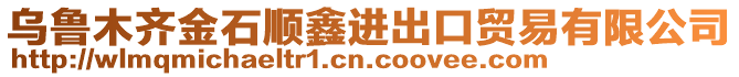 烏魯木齊金石順鑫進出口貿(mào)易有限公司