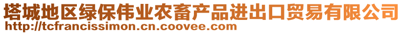 塔城地區(qū)綠保偉業(yè)農(nóng)畜產(chǎn)品進(jìn)出口貿(mào)易有限公司