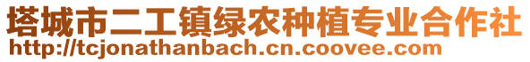 塔城市二工鎮(zhèn)綠農(nóng)種植專業(yè)合作社