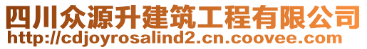 四川眾源升建筑工程有限公司