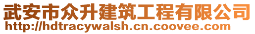 武安市眾升建筑工程有限公司