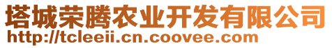 塔城榮騰農(nóng)業(yè)開發(fā)有限公司