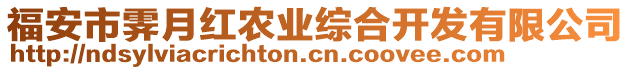 福安市霽月紅農(nóng)業(yè)綜合開發(fā)有限公司