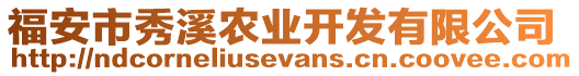 福安市秀溪農(nóng)業(yè)開發(fā)有限公司