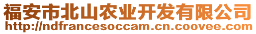 福安市北山農(nóng)業(yè)開發(fā)有限公司