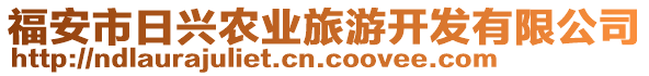 福安市日興農(nóng)業(yè)旅游開發(fā)有限公司