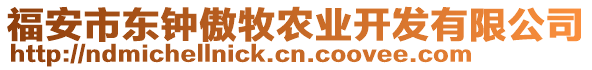 福安市東鐘傲牧農(nóng)業(yè)開發(fā)有限公司