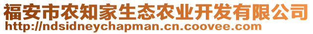 福安市農(nóng)知家生態(tài)農(nóng)業(yè)開發(fā)有限公司