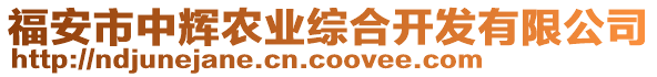 福安市中輝農(nóng)業(yè)綜合開發(fā)有限公司