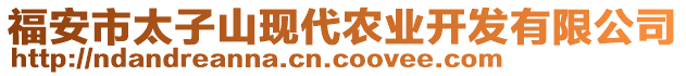 福安市太子山現代農業(yè)開發(fā)有限公司