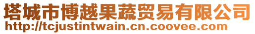 塔城市博越果蔬貿(mào)易有限公司