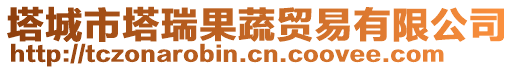 塔城市塔瑞果蔬貿(mào)易有限公司