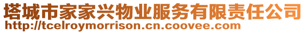 塔城市家家興物業(yè)服務有限責任公司