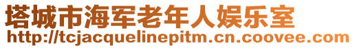 塔城市海軍老年人娛樂室