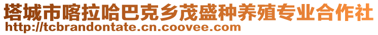 塔城市喀拉哈巴克鄉(xiāng)茂盛種養(yǎng)殖專業(yè)合作社