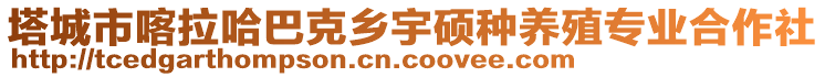 塔城市喀拉哈巴克鄉(xiāng)宇碩種養(yǎng)殖專業(yè)合作社