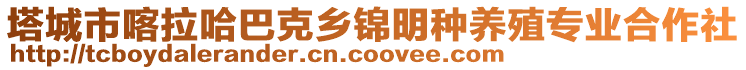 塔城市喀拉哈巴克鄉(xiāng)錦明種養(yǎng)殖專業(yè)合作社