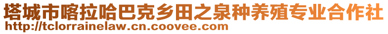 塔城市喀拉哈巴克乡田之泉种养殖专业合作社