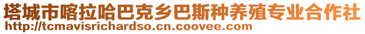 塔城市喀拉哈巴克鄉(xiāng)巴斯種養(yǎng)殖專業(yè)合作社