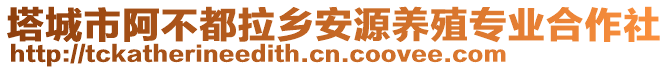 塔城市阿不都拉乡安源养殖专业合作社