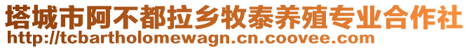 塔城市阿不都拉鄉(xiāng)牧泰養(yǎng)殖專業(yè)合作社