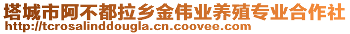 塔城市阿不都拉鄉金偉業養殖專業合作社