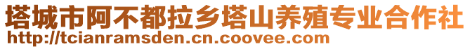 塔城市阿不都拉鄉(xiāng)塔山養(yǎng)殖專業(yè)合作社