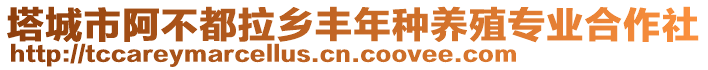 塔城市阿不都拉乡丰年种养殖专业合作社