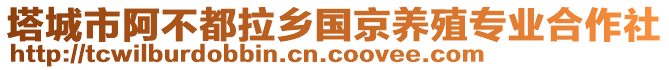 塔城市阿不都拉鄉(xiāng)國京養(yǎng)殖專業(yè)合作社