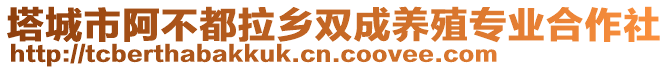 塔城市阿不都拉鄉(xiāng)雙成養(yǎng)殖專業(yè)合作社