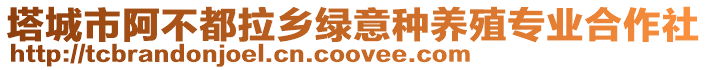 塔城市阿不都拉鄉(xiāng)綠意種養(yǎng)殖專業(yè)合作社