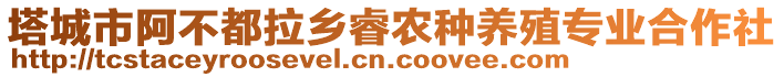 塔城市阿不都拉鄉(xiāng)睿農(nóng)種養(yǎng)殖專業(yè)合作社