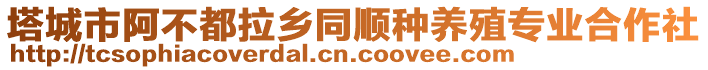 塔城市阿不都拉鄉(xiāng)同順?lè)N養(yǎng)殖專(zhuān)業(yè)合作社