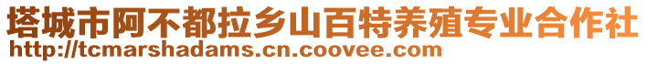 塔城市阿不都拉鄉(xiāng)山百特養(yǎng)殖專業(yè)合作社