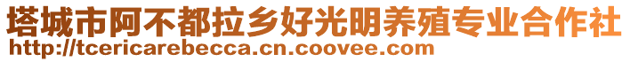 塔城市阿不都拉鄉(xiāng)好光明養(yǎng)殖專業(yè)合作社