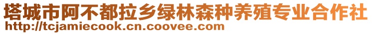 塔城市阿不都拉鄉(xiāng)綠林森種養(yǎng)殖專業(yè)合作社