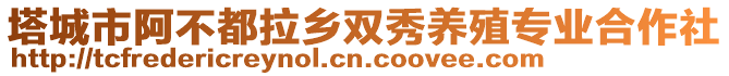 塔城市阿不都拉鄉(xiāng)雙秀養(yǎng)殖專業(yè)合作社