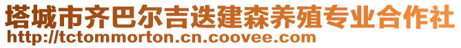 塔城市齐巴尔吉迭建森养殖专业合作社