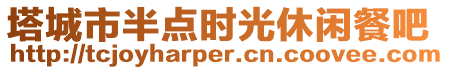 塔城市半點(diǎn)時(shí)光休閑餐吧