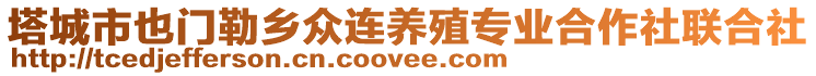 塔城市也門勒鄉(xiāng)眾連養(yǎng)殖專業(yè)合作社聯(lián)合社