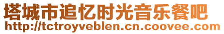 塔城市追憶時(shí)光音樂餐吧